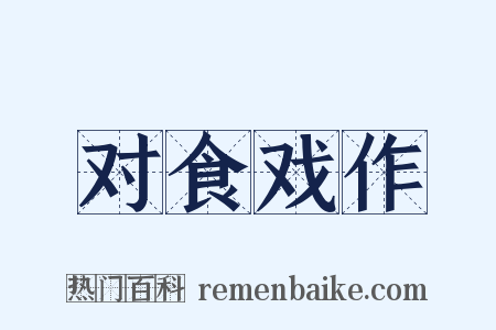 对食戏作是什么意思的图片